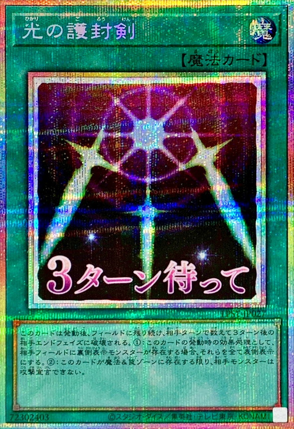 光の護封剣【プリズマティックシークレット】{LPST-JP027}《魔法》