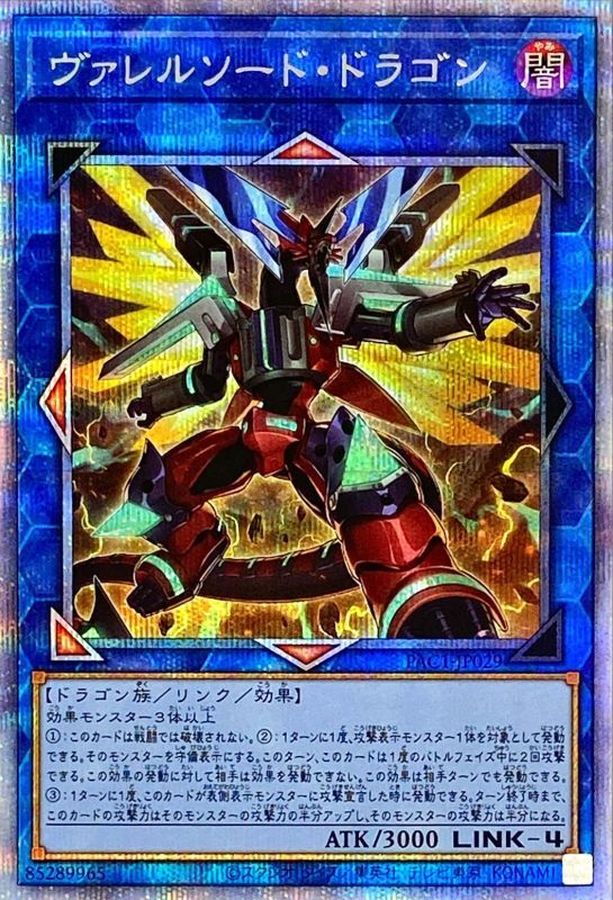 新]ヴァレルソードドラゴン(正面)【プリズマティックシークレット