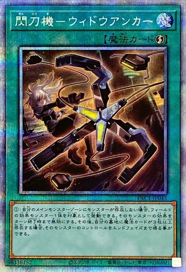 状態A-〕閃刀機ウィドウアンカー【プリズマティックシークレット