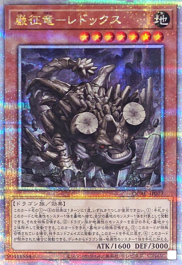 巌征竜レドックス【クォーターセンチュリーシークレット】{QCAC-JP077