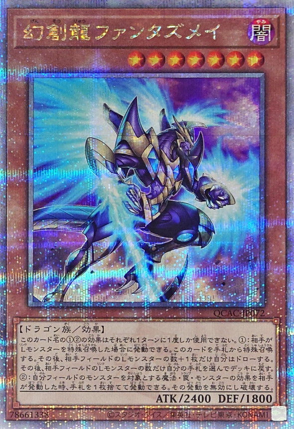 幻創龍ファンタズメイ(右向)【クォーターセンチュリーシークレット