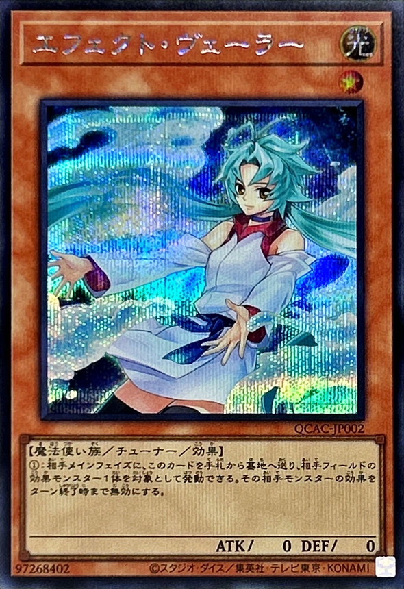 新]エフェクトヴェーラー(オーブ有)【シークレット】{QCAC-JP002