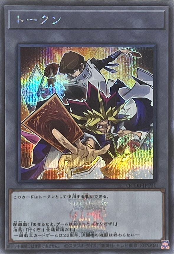 トークン(闇遊戯&海馬瀬人)(25thロゴ)【シークレット】{QCDB-JPT01