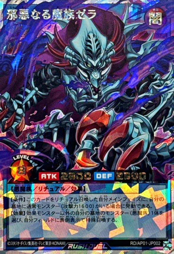 邪悪なる魔族ゼラ【オーバーラッシュレア】{RD/AP01-JP002}《RD