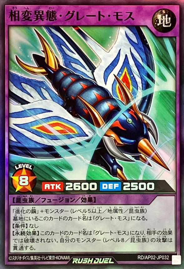 相変異態グレートモス【スーパー】{RD/AP02-JP032}《RDフュージョン》