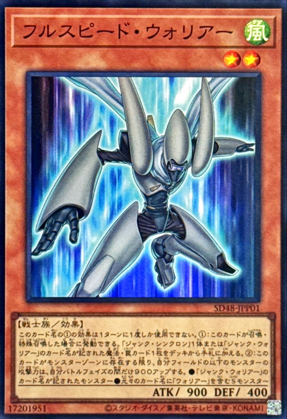 フルスピードウォリアー【スーパー】{SD48-JPP01}《モンスター》