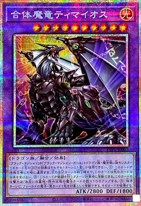 合体魔竜ティマイオス【プリズマティックシークレット】{TTP1-JP002