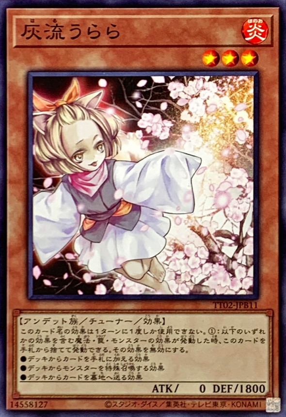 灰流うらら【ノーマル】{TT02-JPB11}《モンスター》