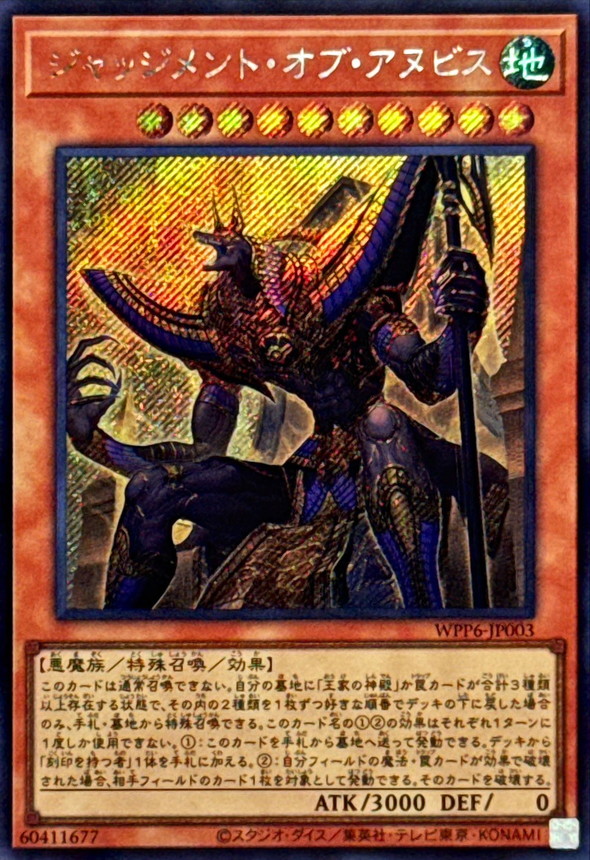 状態A-〕ジャッジメントオブアヌビス【シークレット】{WPP6-JP003