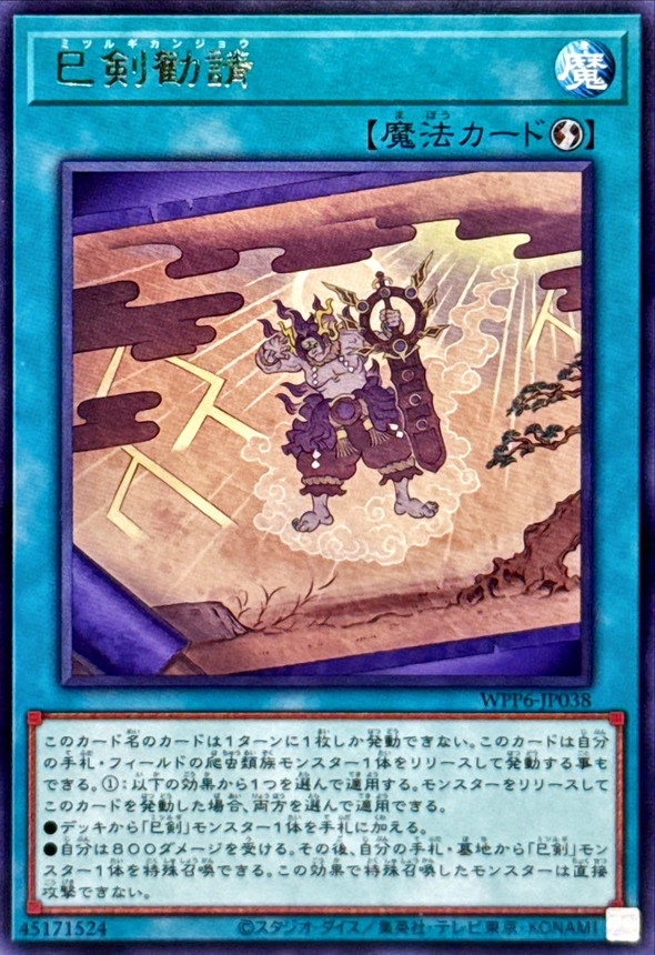 巳剣勧請【レア】{WPP6-JP038}《魔法》