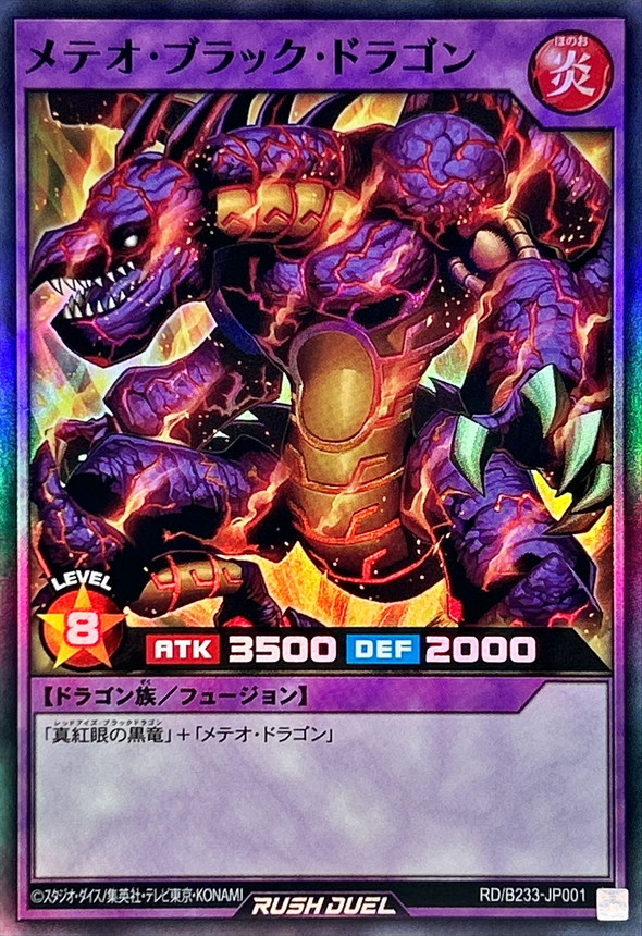 メテオブラックドラゴン【スーパー】{RD/B233-JP001}《RDフュージョン》