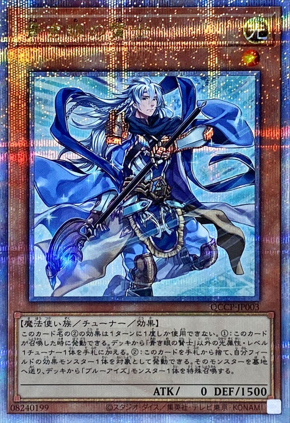 青き眼の賢士【クォーターセンチュリーシークレット】{QCCP-JP003