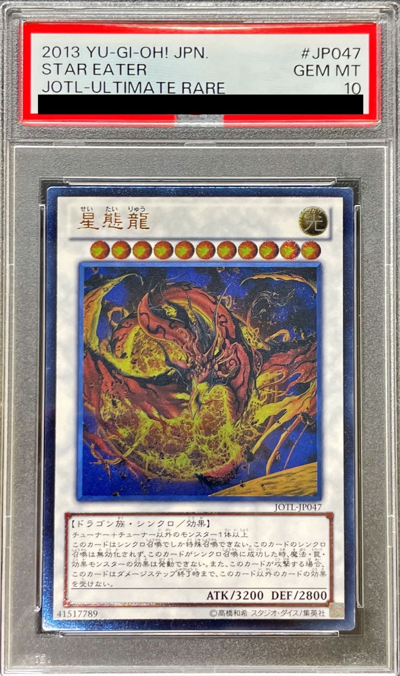 Star Eater 星態龍 英語1stゴースト 遊戯王 星態龍 STAR EATER