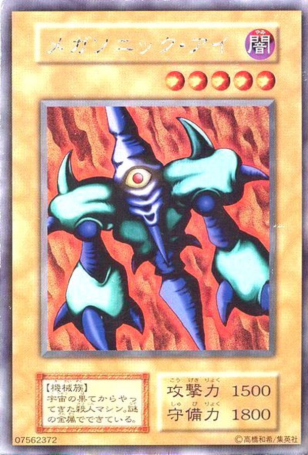 状態B〕メガソニックアイ(初期)【ウルトラシークレット】{-}《モンスター》