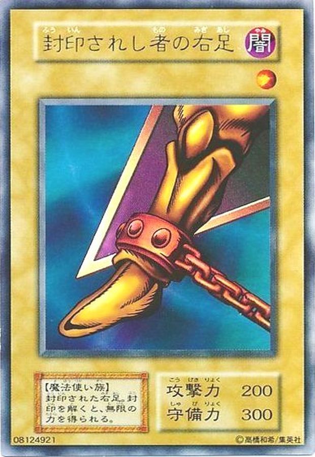 状態B〕封印されし者の右足(初期)【ウルトラ】{-}《モンスター》