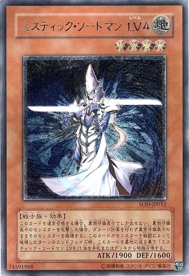 状態B〕ミスティックソードマンLV4【レリーフ】{SOD-JP012}《モンスター》