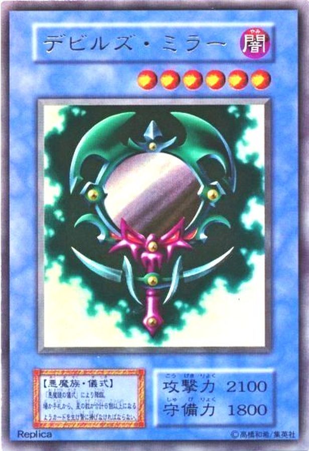 状態B〕デビルズミラー(初期)【ウルトラ】{-}《モンスター》