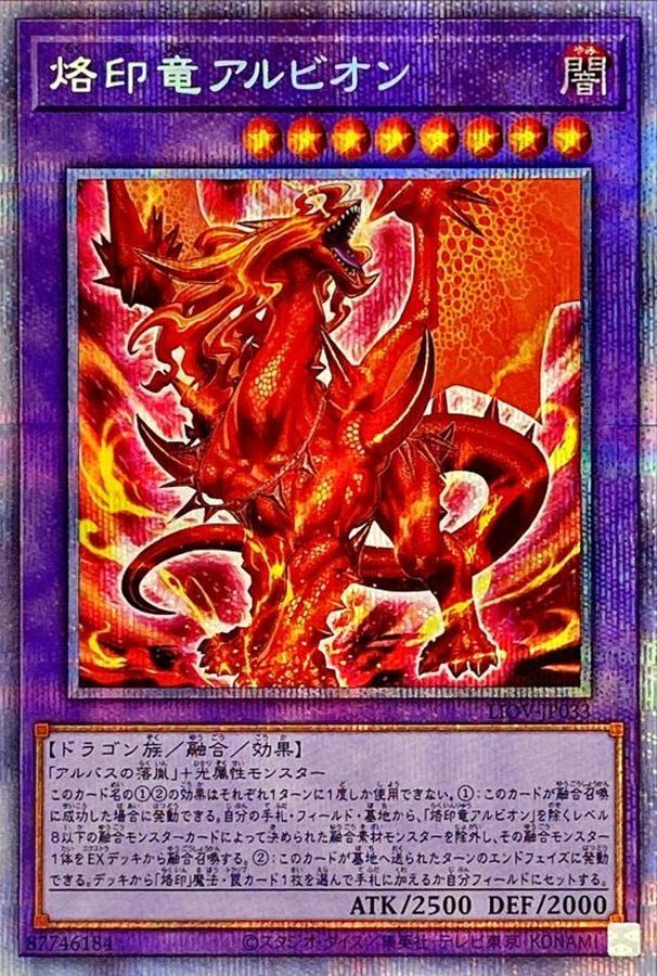 状態A-〕烙印竜アルビオン【プリズマティックシークレット】{LIOV