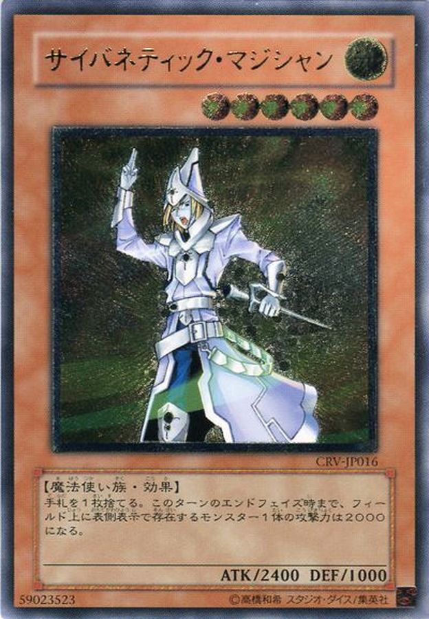 状態B〕サイバネティックマジシャン【レリーフ】{CRV-JP016}《モンスター》