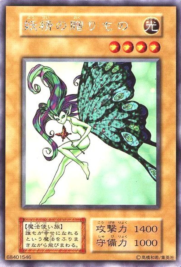 状態C〕妖精の贈りもの(初期)【ウルトラシークレット】{-}《モンスター》