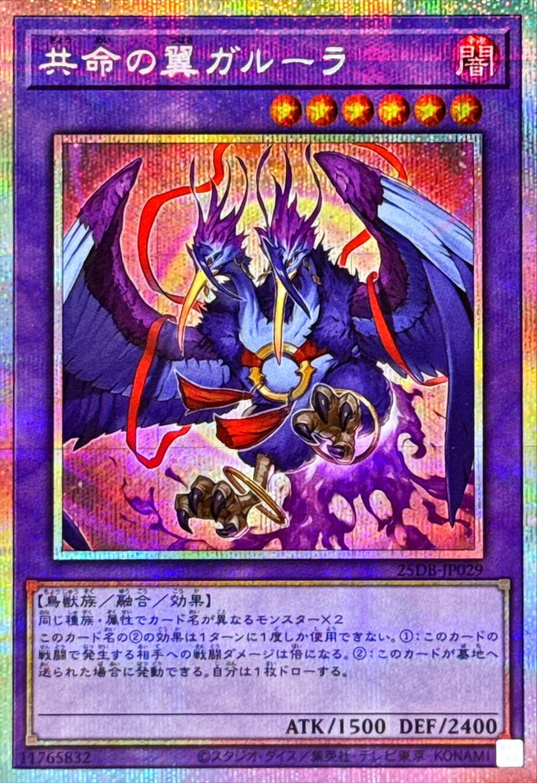 共命の翼ガルーラ【プリズマティックシークレット】{25DB-JP029}《融合》