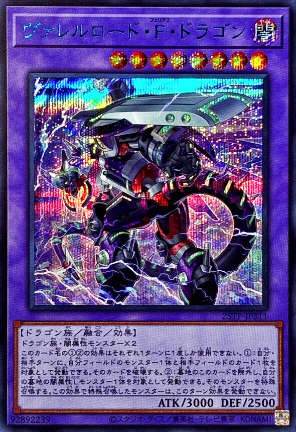 ヴァレルロードFドラゴン【シークレットBLUEVer.】{25TP-JP311}《融合》