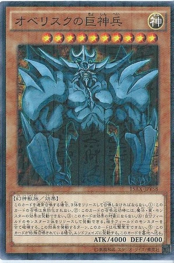 オベリスクの巨神兵【ミレニアム】{15AX-JPY58}《モンスター》