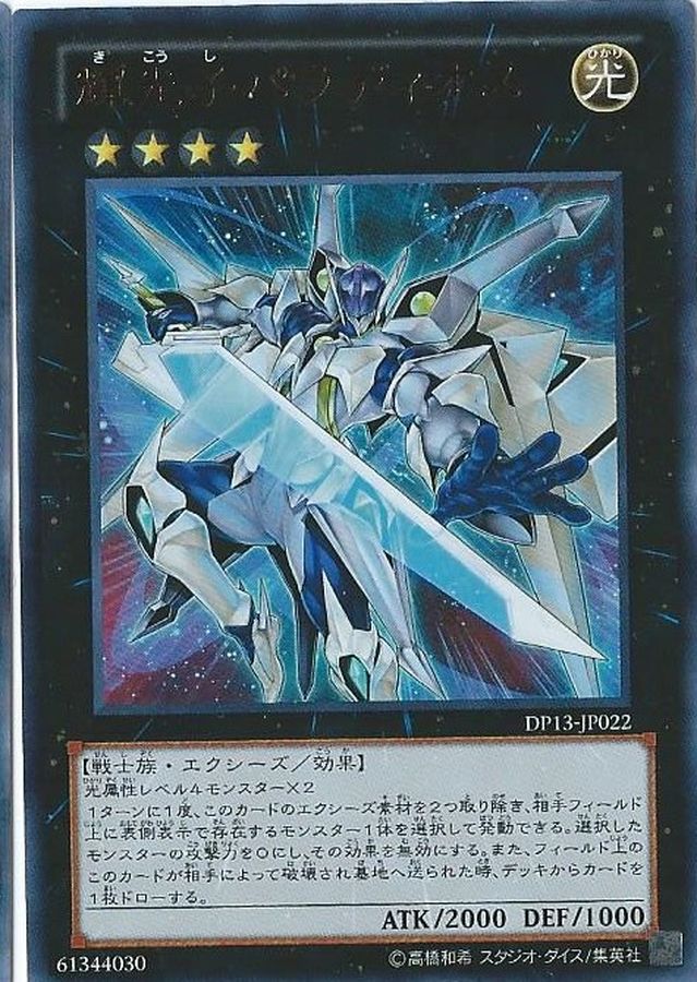 輝光子パラディオス【ウルトラ】{DP13-JP022}《エクシーズ》