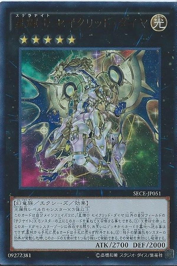 星輝士セイクリッドダイヤ【シークレット】{SECE-JP051}《エクシーズ》