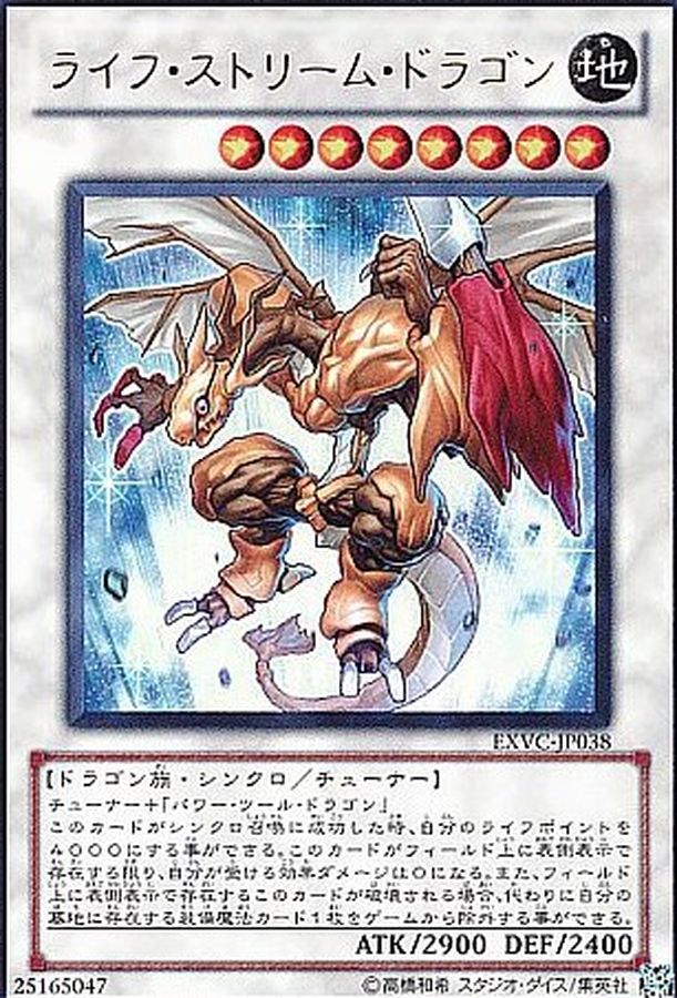 ライフストリームドラゴン【レリーフ】{EXVC-JP038}《シンクロ》