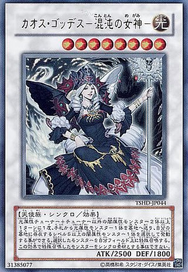 状態B〕カオスゴッデス混沌の女神【レリーフ】{TSHD-JP044}《シンクロ》
