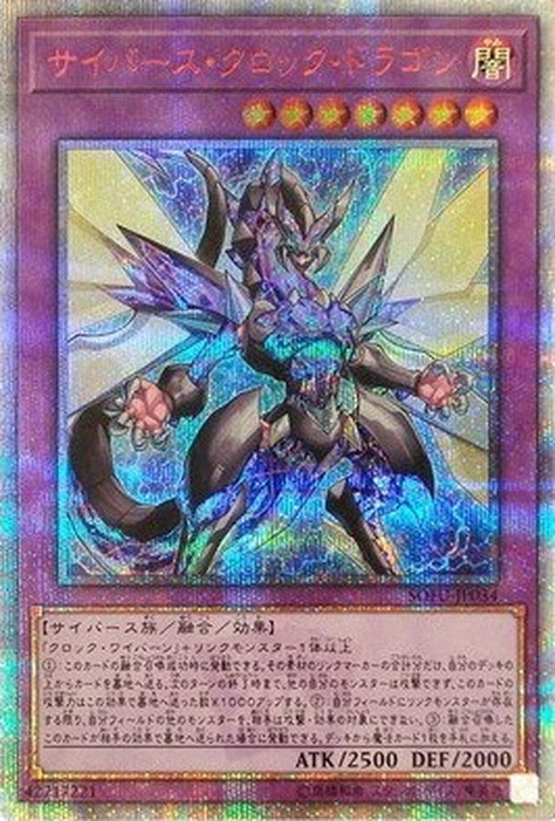 状態B〕☆アジア☆サイバースクロックドラゴン【20thシークレット