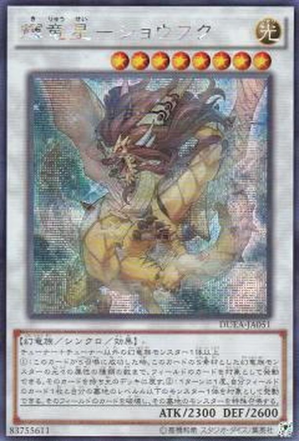 状態B〕☆アジア☆輝竜星ショウフク【シークレット】{アジアDUEA-JA051