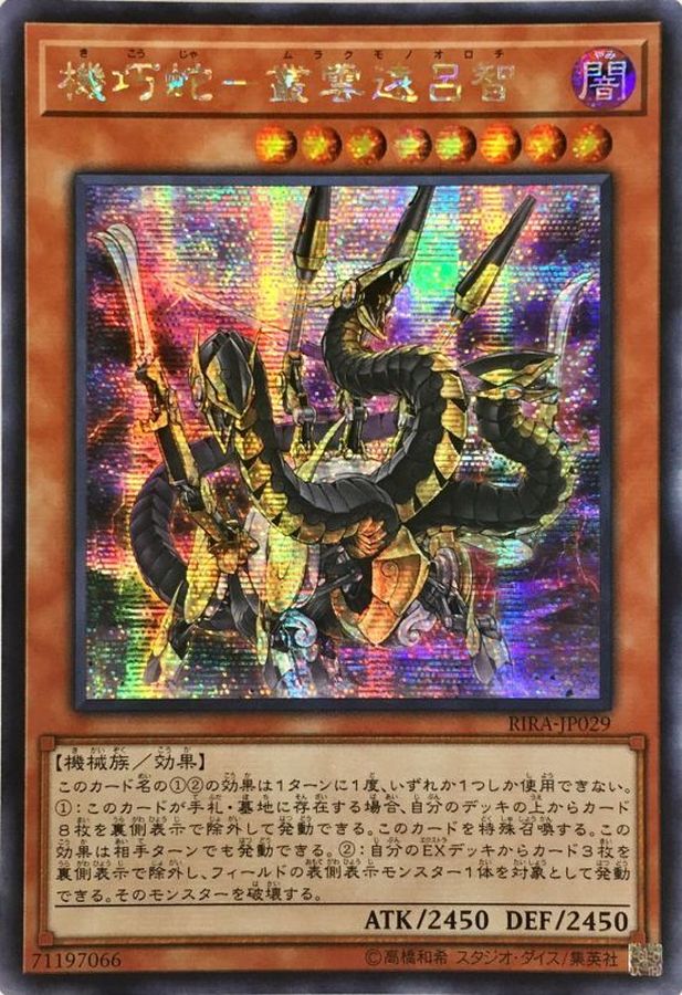 ☆アジア☆機巧蛇叢雲遠呂智【シークレット】{アジアRIRA-JP029