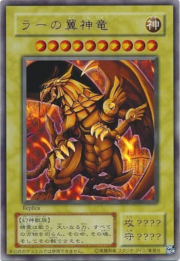 ラーの翼神竜(決闘王の記憶-闘いの儀編-)【ウルトラ】{-}《モンスター》