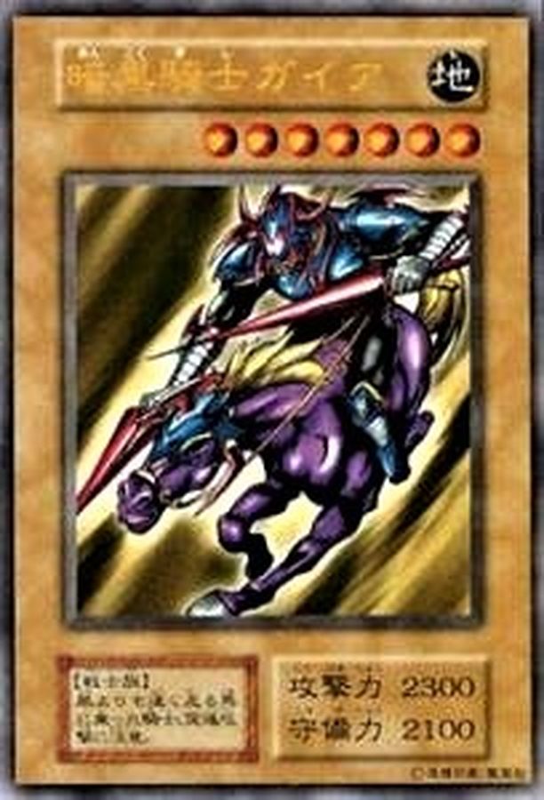 状態A-〕暗黒騎士ガイア(初期)【ウルトラ】{Vol.1}《モンスター》