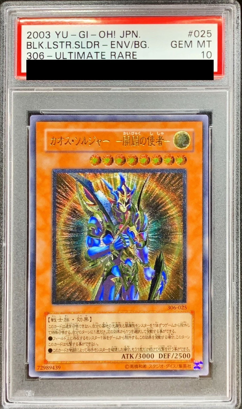 状態難/PSA10鑑定済〕カオスソルジャー開闢の使者【レリーフ】{306-025