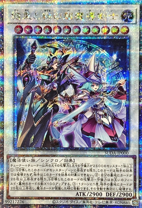 結束と絆の超魔導剣士【クォーターセンチュリーシークレット】{SUDA