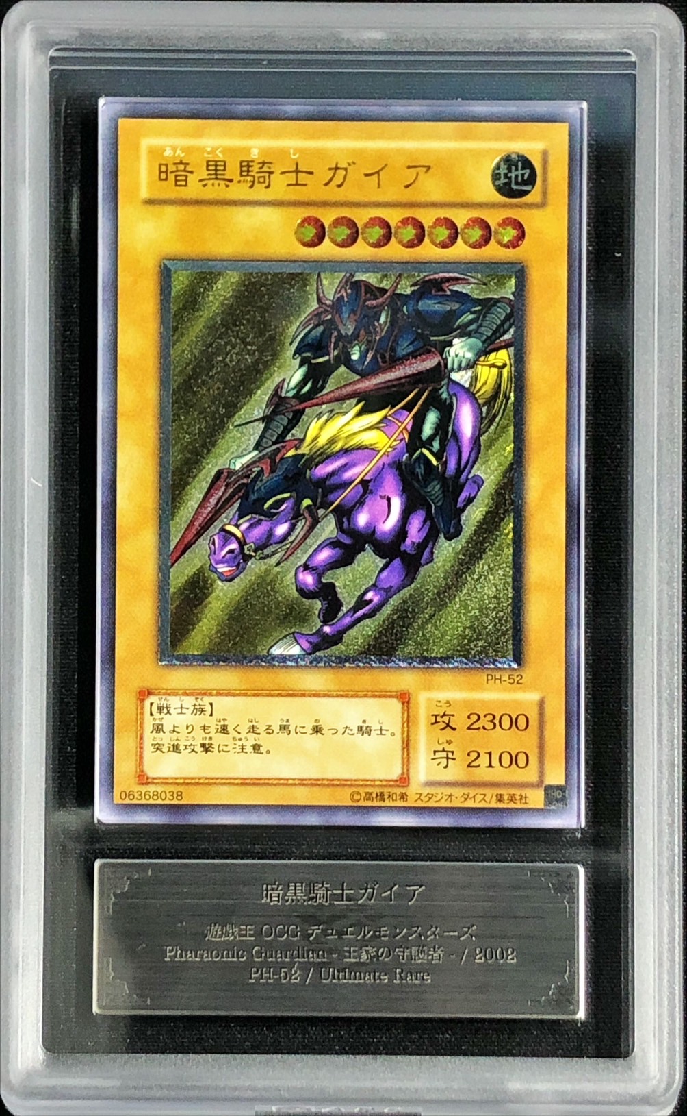 ARS10鑑定済〕暗黒騎士ガイア【レリーフ】{PH-52}《モンスター》