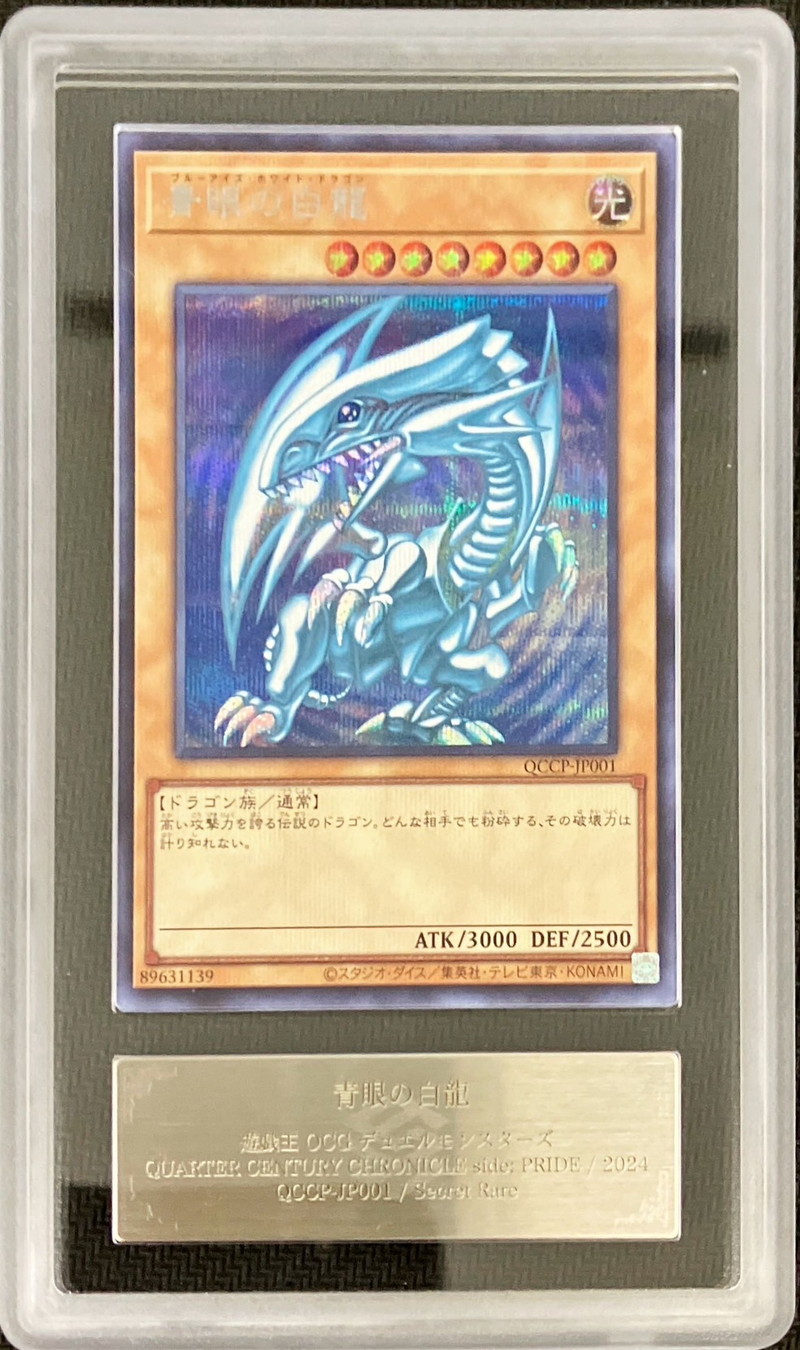 ARS10鑑定済〕青眼の白龍【シークレット】{QCCP-JP001}《モンスター》