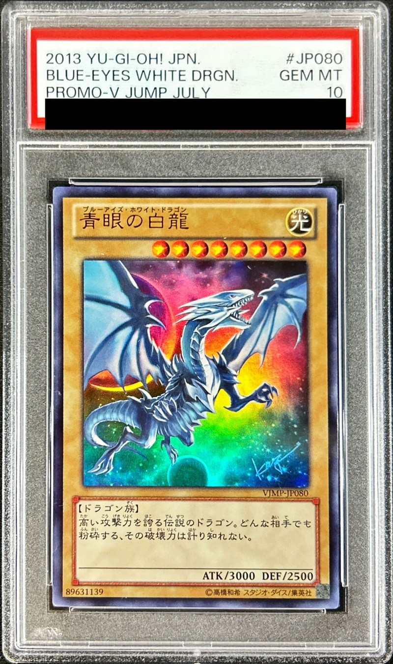 状態難/PSA10鑑定済〕青眼の白龍【ウルトラ】{VJMP-JP080}《モンスター》