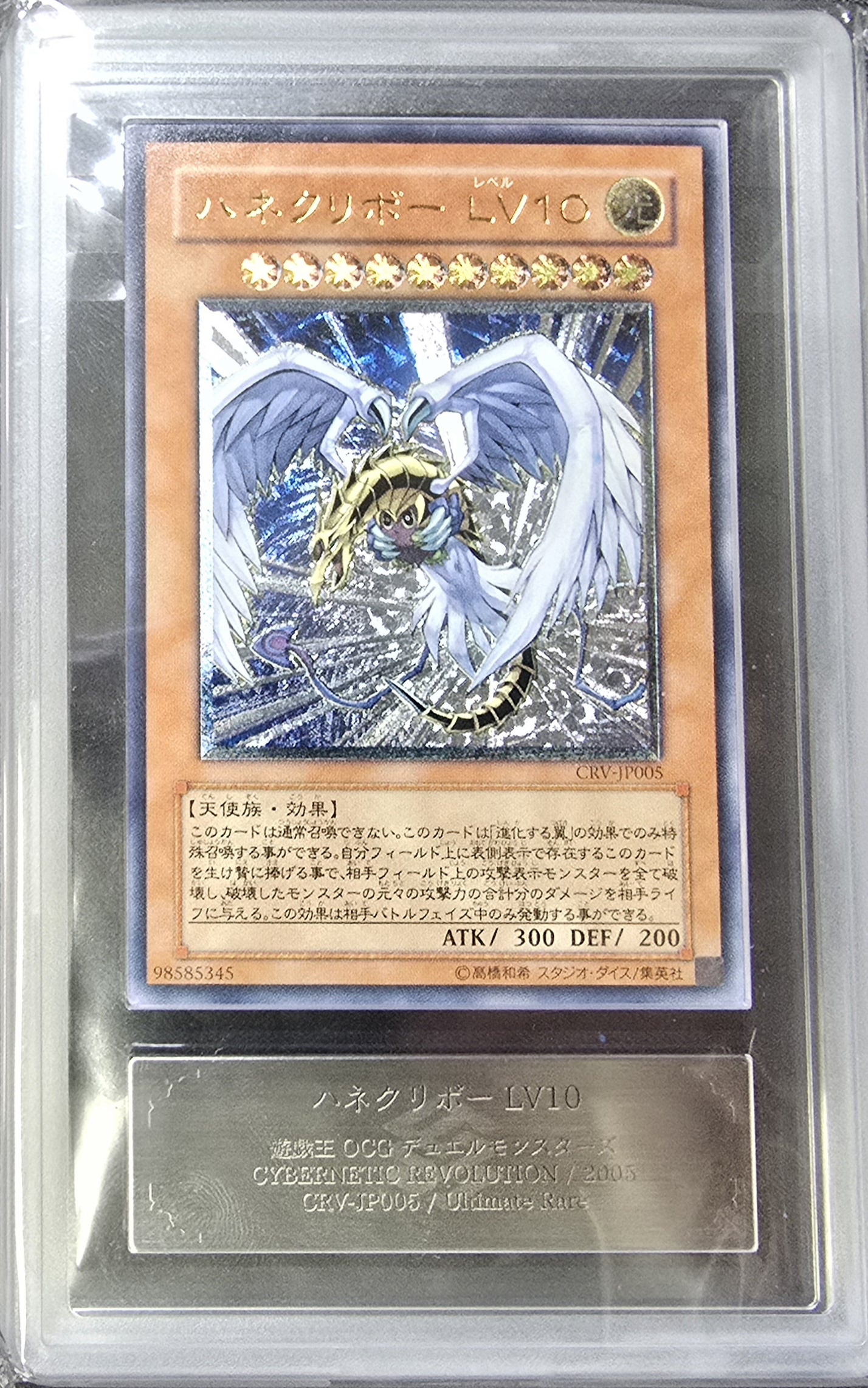 ARS鑑定済〕ハネクリボーLV10【レリーフ】{CRV-JP005}《モンスター》