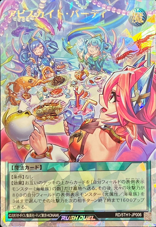 アビスカイトパーティ【オーバーラッシュレア】{RD/5TH1-JP006}《RD魔法》