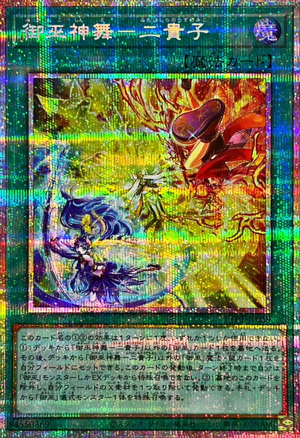 御巫神舞二貴子【プリズマティックシークレット】{TTP1-JP059}《魔法》