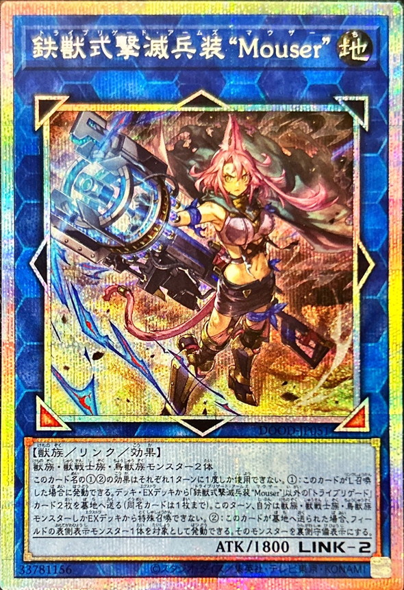 鉄獣式撃滅兵装Mouser【プリズマティックシークレット】{DOOD-JP051