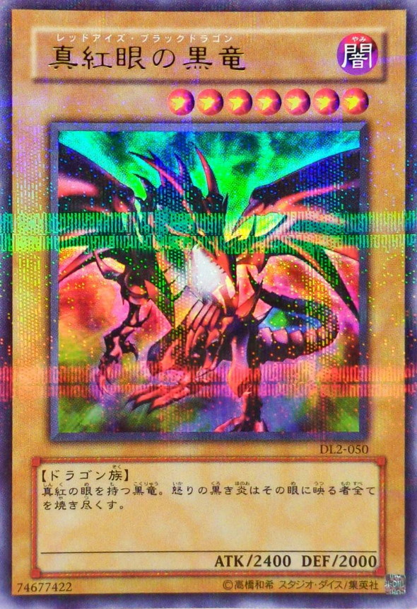 状態B〕真紅眼の黒竜【ウルトラパラレル】{DL2-050}《モンスター》