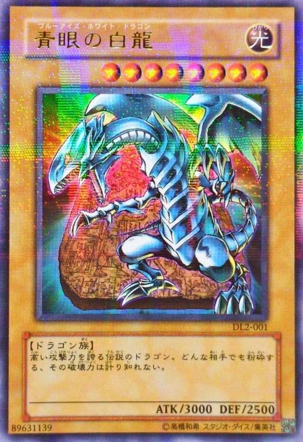 青眼の白龍【ウルトラパラレル】{DL2-001}《モンスター》
