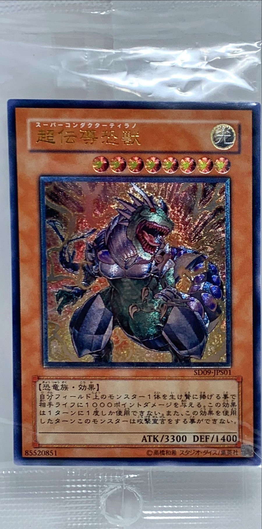 未開封)超伝導恐獣【レリーフ】{SD09-JPS01}《モンスター》