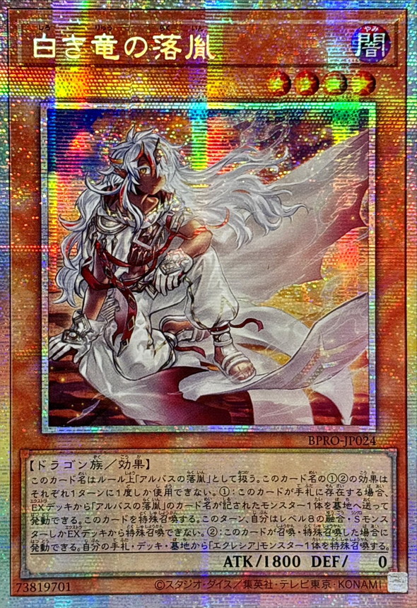 ☆アジア☆白き竜の落胤【プリズマティックシークレット】{アジアBPRO