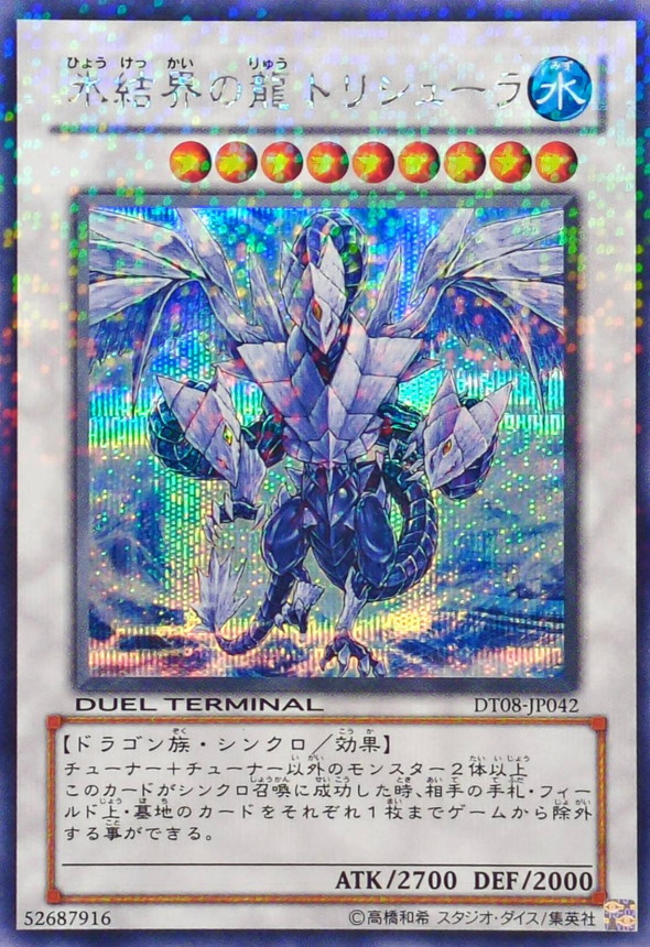状態B〕氷結界の龍トリシューラ【シークレット】{DT08-JP042}《シンクロ》